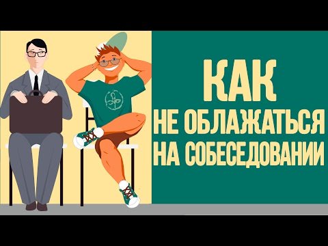 7 хитростей, чтоб не провалить собеседование