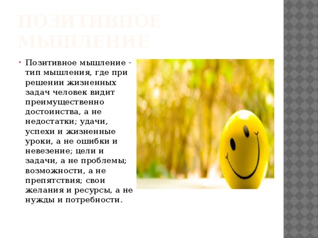 9 достоинств позитивного мышления