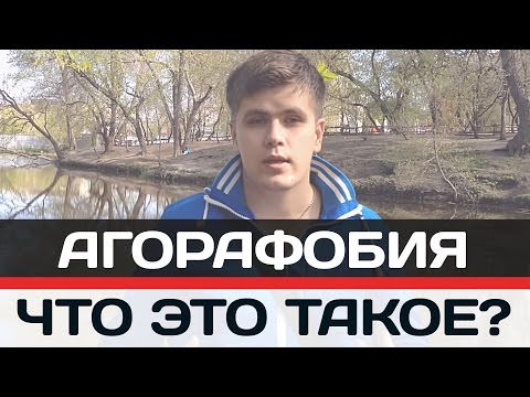 Агорафобия и панические атаки