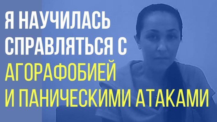 Агорафобия и панические атаки