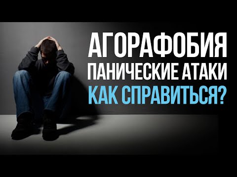 Агорафобия и панические атаки