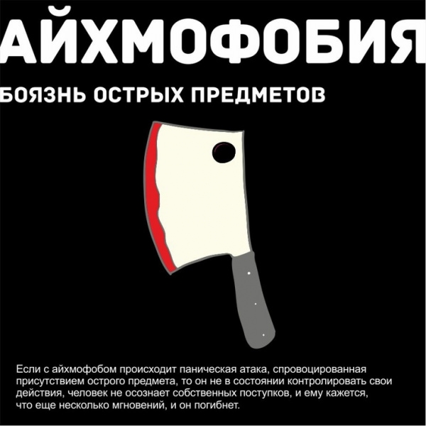 Айхмофобия — страх ножей и других острых предметов
