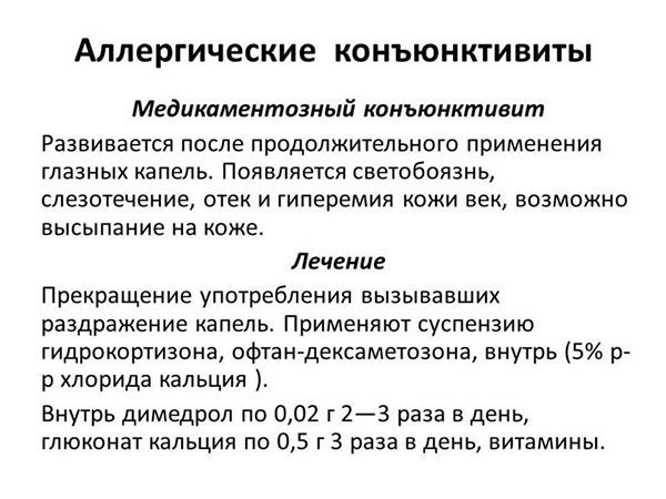 Аллергический конъюнктивит: симптомы, причины, виды, методы лечения аллергического конъюнктивита