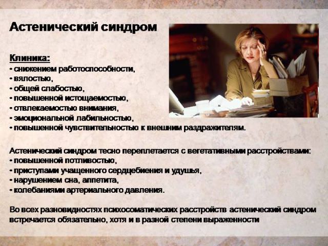 Астенический синдром — симптомы и лечение