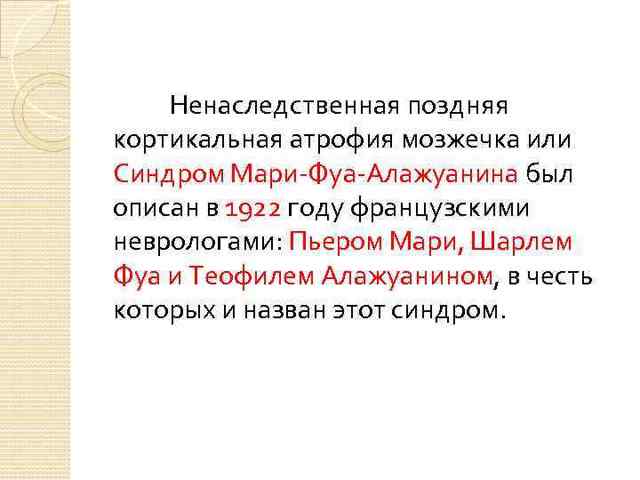 Атаксия мозжечковая, вестибулярная, телеангиэктазия и статическая, поздняя наследственная пьера мари