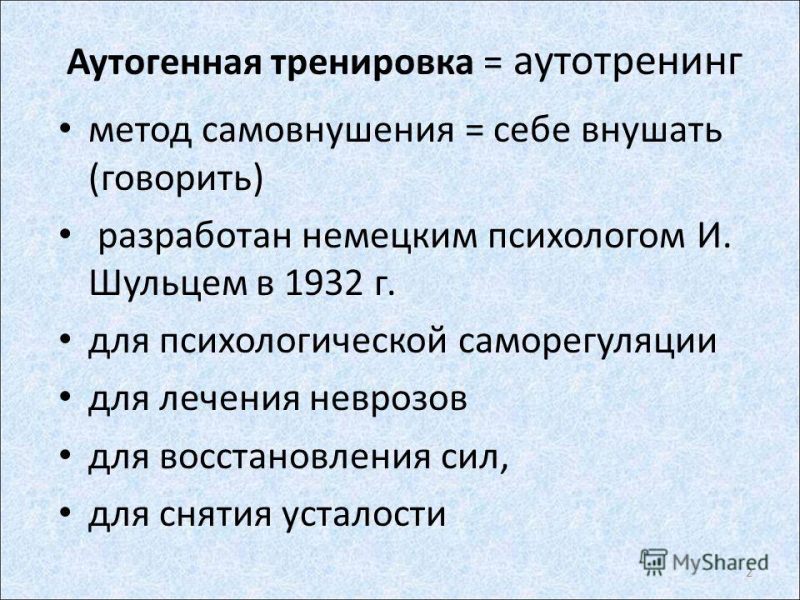Аутогенная тренировка – лучший метод самовнушения в борьбе со стрессом