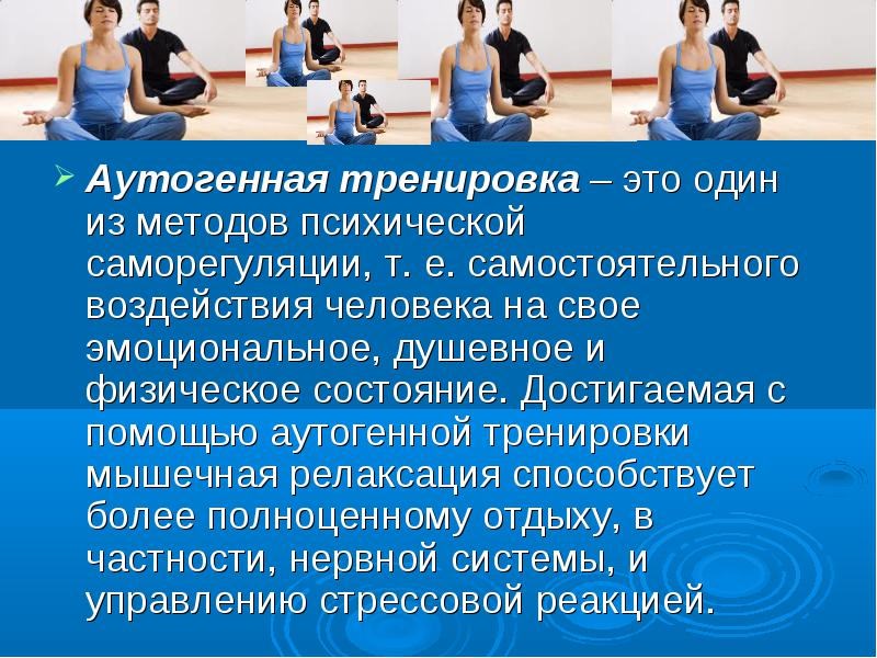 Аутогенная тренировка – лучший метод самовнушения в борьбе со стрессом