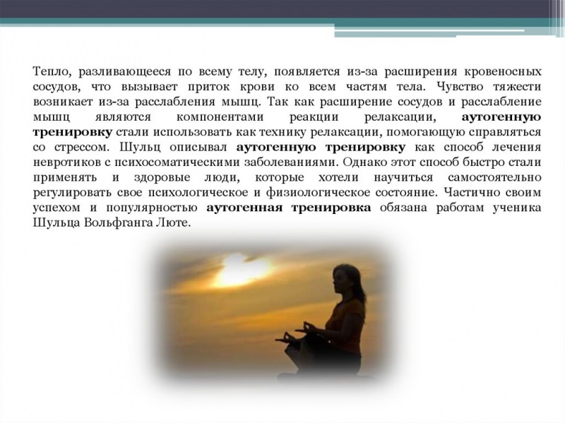 Аутогенная тренировка – лучший метод самовнушения в борьбе со стрессом