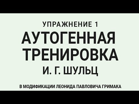 Аутогенная тренировка – лучший метод самовнушения в борьбе со стрессом