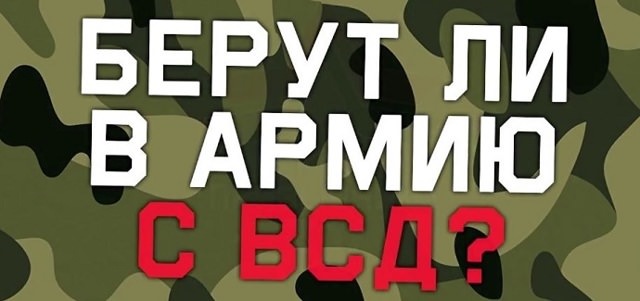 Берут ли в армию с всд (вегето-сосудистой дистонией)