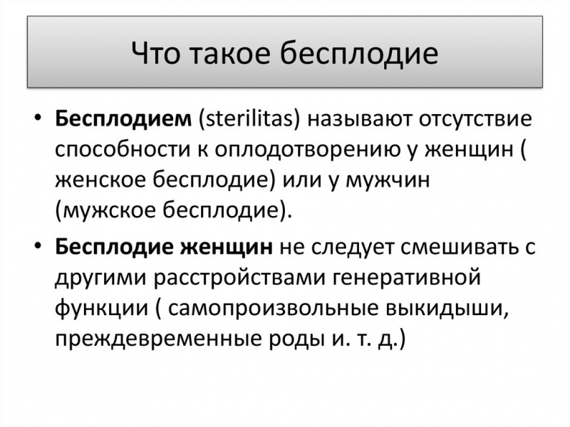 Бесплодие в браке — какие причины бесплодия у женщин и мужчин, его виды