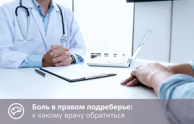 Боль в правом подреберье спереди, со спины — причины и диагностика