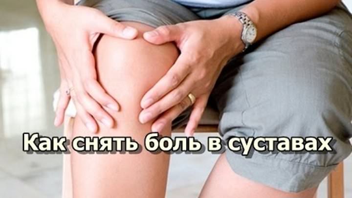 Боль в суставах — снять боль в суставах народными средствами / народная медицина