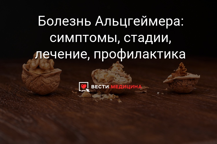 Болезнь альцгеймера &mdash; симптомы и признаки, стадии, уход, лечение