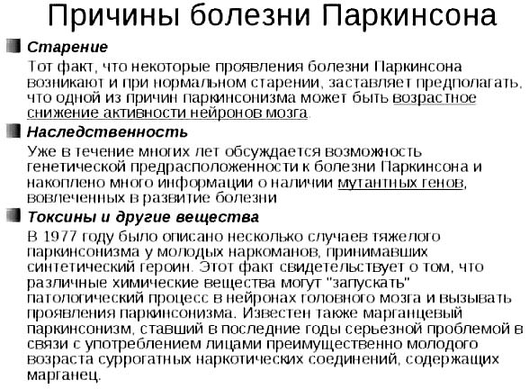 Болезнь паркинсона: причины, симптомы, лечение