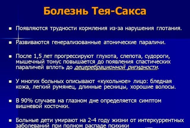 Болезнь тея-сакса: симптомы заболевания, лечение амавротической идиотии