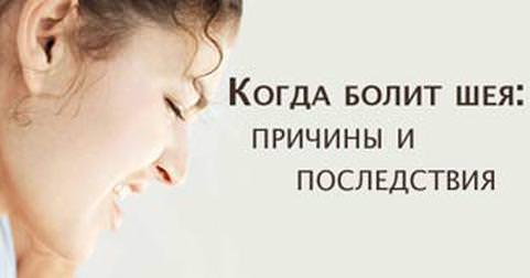 Боли в шее — основные причины их появления