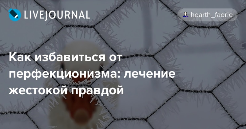 Борьба с перфекционизмом: стоит ли менять себя?