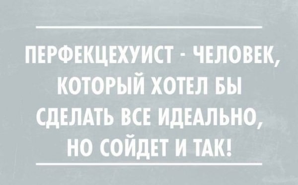 Борьба с перфекционизмом: стоит ли менять себя?