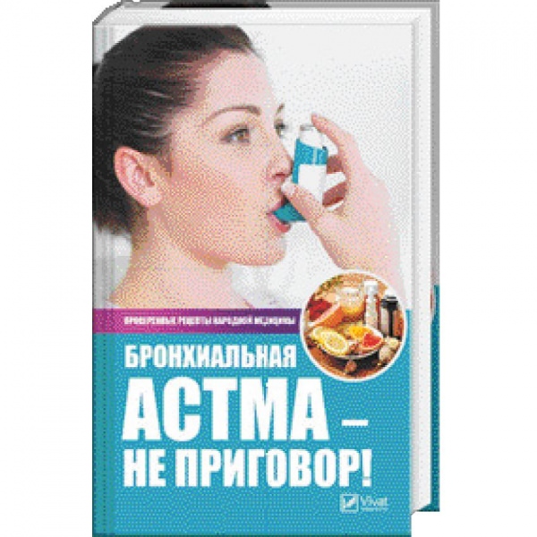 Бронхиальная астма народная медицина