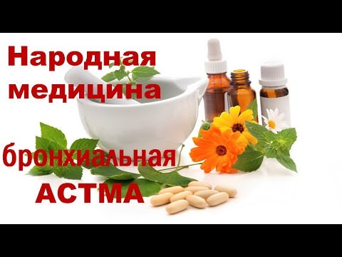 Бронхиальная астма народная медицина