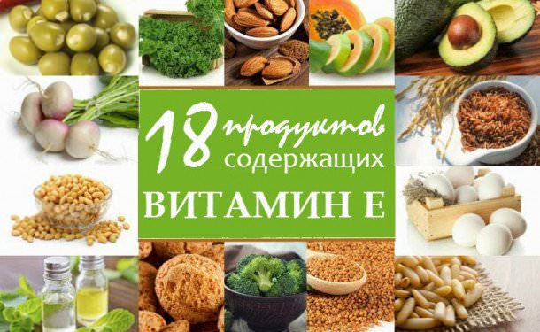 Чем полезен витамин е для организма, в каких продуктах содержится