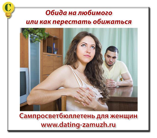 Что делать, если вы обижены на любимого?