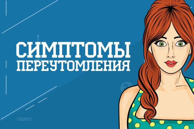 Что делать при переутомлении на фоне сдачи сессии?