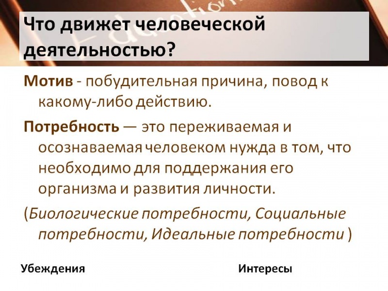 Что движет человеком в его развитии