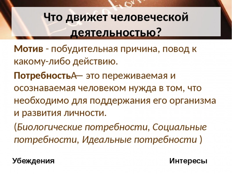 Что движет человеком в его развитии