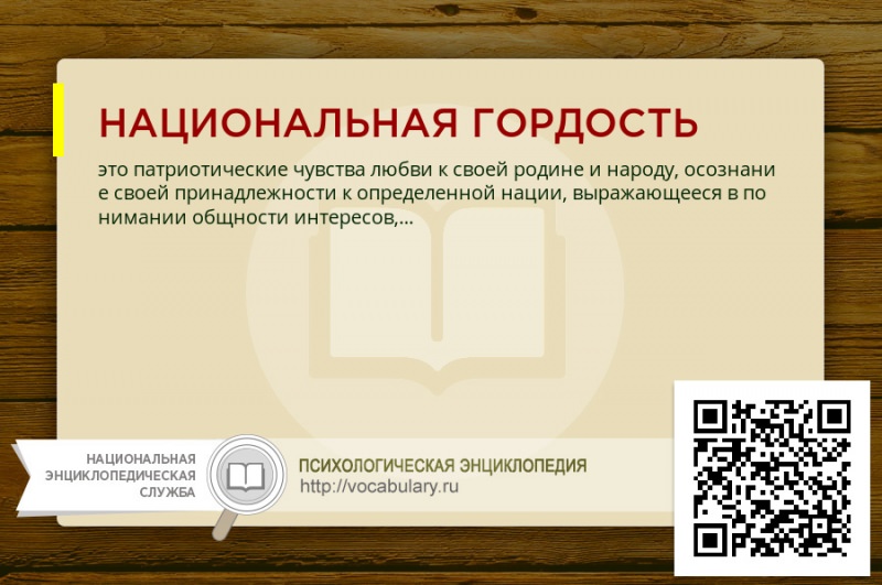 Что это за чувство такое, гордость?