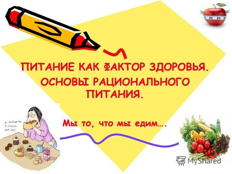 Что лучше есть для здоровья или основы рационального питания