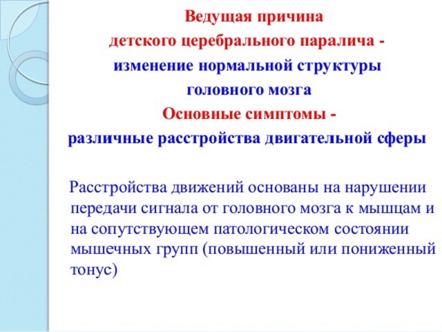 Дцп или детский церебральный паралич, что это за болезнь, лечение у новорожденных детей