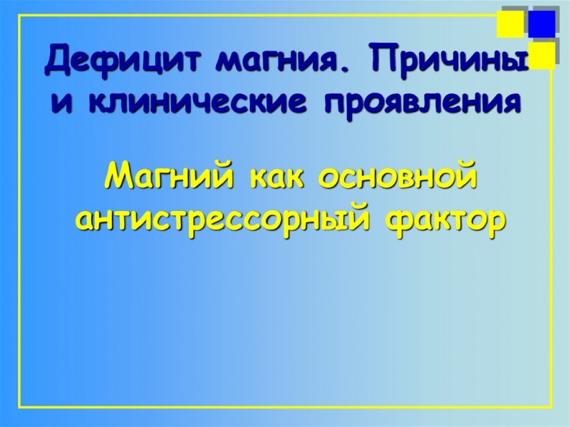 Дефицит магния снижает устойчивость к стрессу