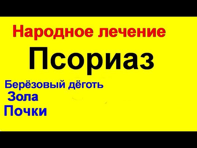 Деготь при псориазе или народное лечение псориаза дегтем