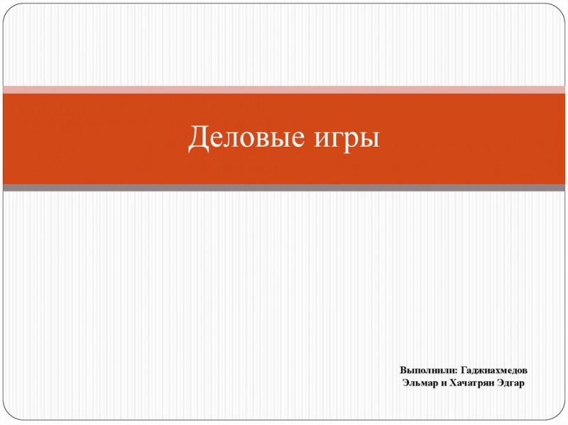 Деловые игры и деловые упражнения для тренинга 1