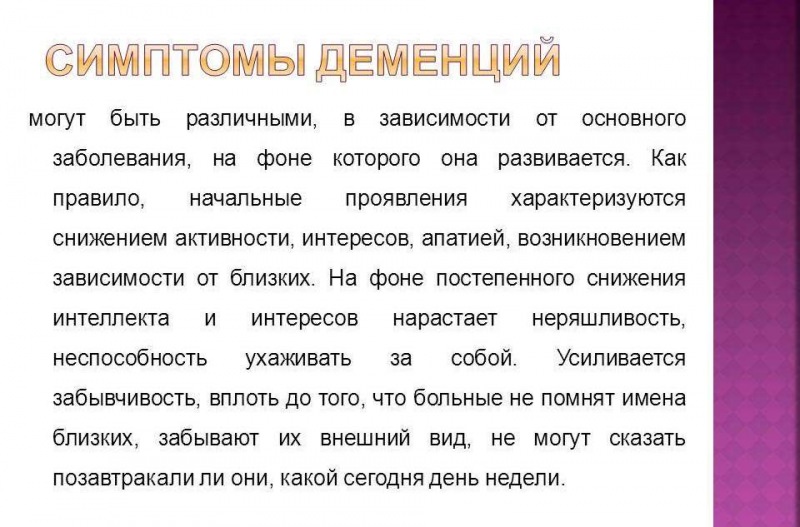 Деменция &mdash; что это такое, симптомы и признаки, лечение, стадии, прогноз