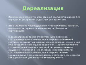 Дереализация при неврозе, ощущение нереальности происходящего