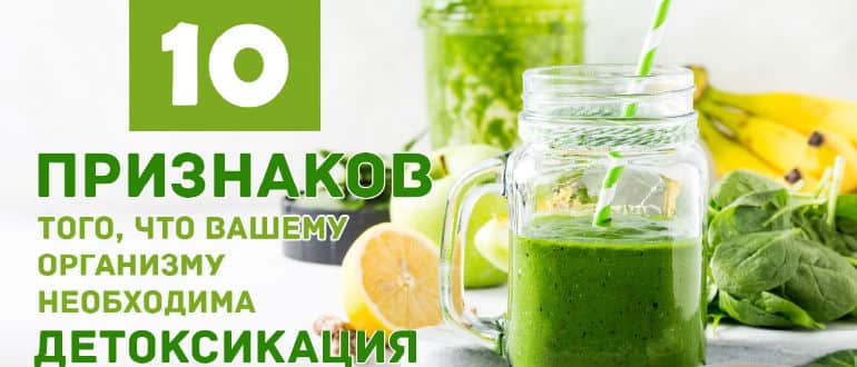 Детоксикация организма в домашних условиях (от алкоголя, токсинов и пр)