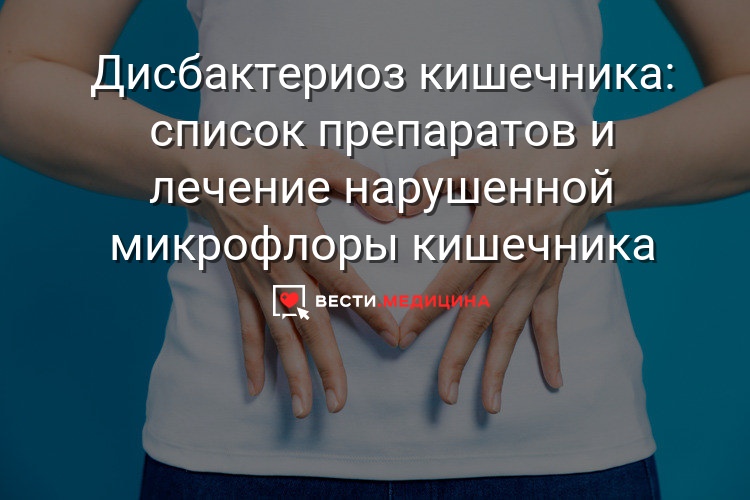 Дисбактериоз кишечника: симптомы, лечение, восстановление микрофлоры