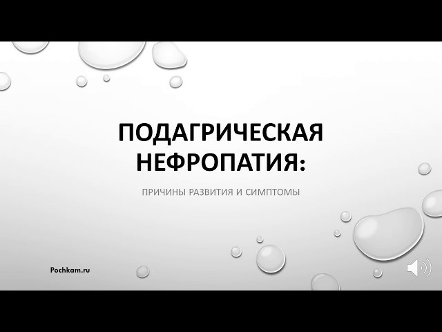 Дисметаболическая нефропатия у детей: 4 вида, причины, симптомы, 3 направления лечения