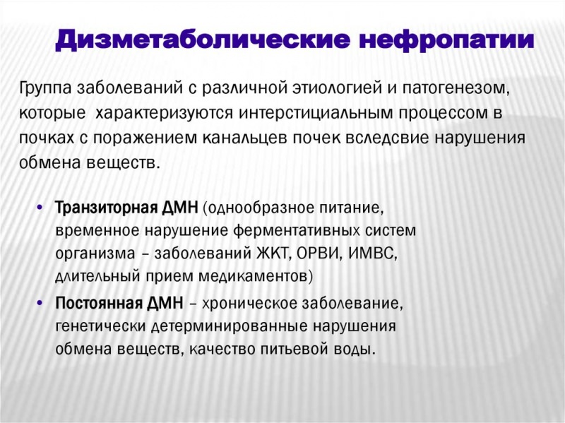 Дисметаболическая нефропатия у детей: 4 вида, причины, симптомы, 3 направления лечения