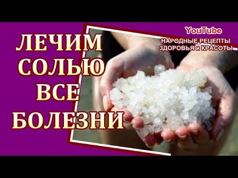 Доктор соль или как лечиться солью и солевыми растворами