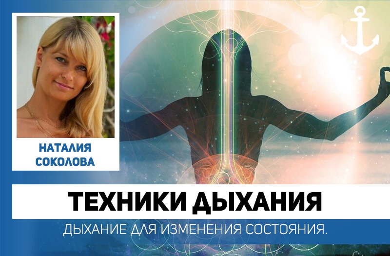 Дыхательные упражнения и техники для тренингов