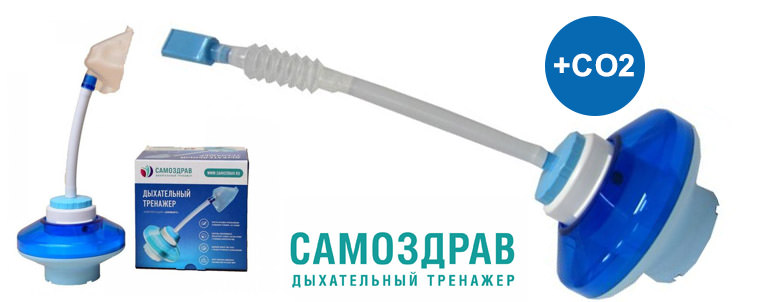 Дыхательный тренажер самоздрав &mdash; польза и применение