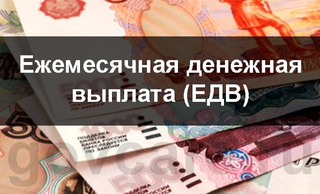 Едв в квартплате что это