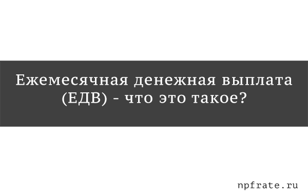 Едв в квартплате что это