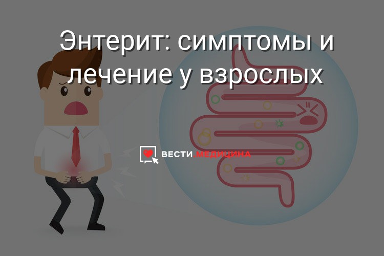 Энтерит — причины, формы, симптомы и лечение у взрослых