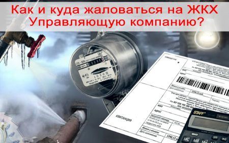 Если бездействует жкх куда обращаться