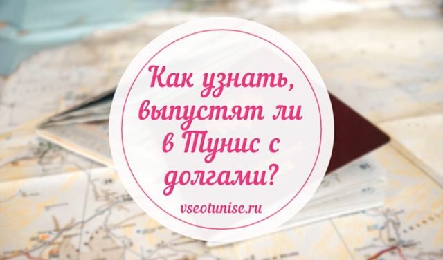 Если есть долг за коммунальные услуги выпустят за границу